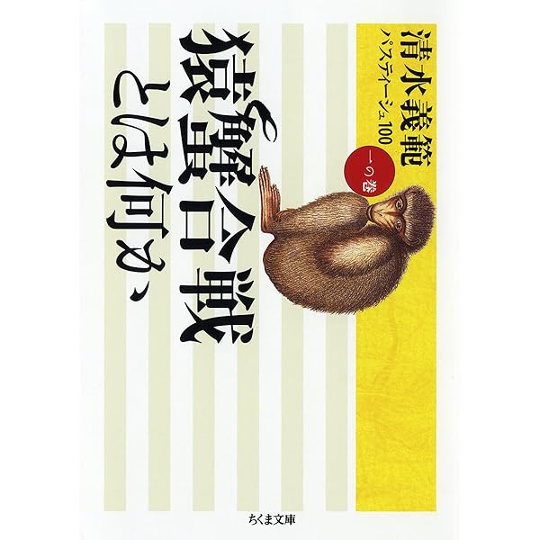 清水義範パスティーシュ100 全6巻セット 清水義範パスティーシュ100 全6巻揃い （全6冊） 猿蟹合戦とは何か