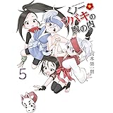 くノ一ツバキの胸の内（５） (ゲッサン少年サンデーコミックス)