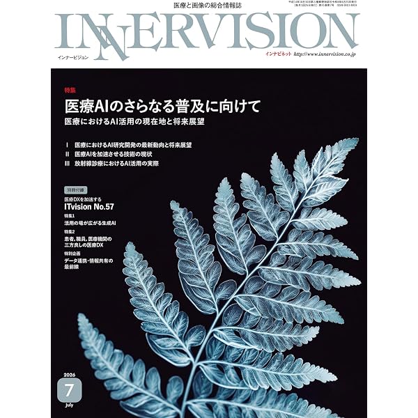 月刊インナービジョン2025年 7月号 Vol.40, No.7−CT国内稼働50周年