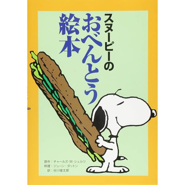 スヌーピーのお菓子絵本 | チャールズ・M・シュルツ 著 / 谷川俊太郎