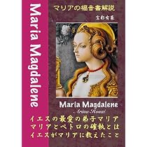 Amazon.co.jp: マリアの福音書解説: イエスの愛弟子マリア : 宝彩 有菜: 本