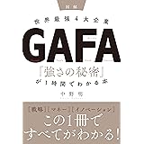 図解 世界最強４大企業ＧＡＦＡ 「強さの秘密」が１時間でわかる本