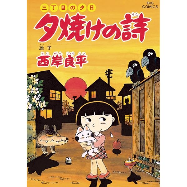 三丁目の夕日 夕焼けの詩（43） (ビッグコミックス) | 西岸良平