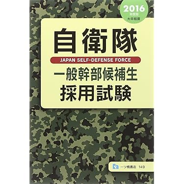 Amazon.co.jp 売れ筋ランキング: 自衛官試験 の中で最も人気のある商品です