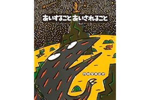あいすること あいされること (絵本の時間 54)