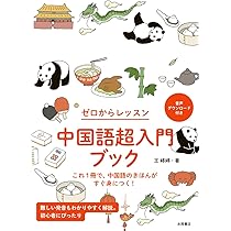 Amazon.co.jp: 中国語超入門ブック : 王 婷婷: 本