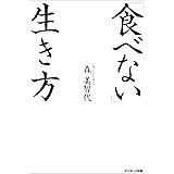 「食べない」生き方