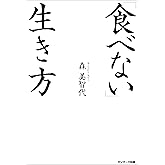 「食べない」生き方