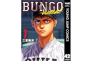 BUNGO-unreal- 1［BUNGO―ブンゴ― 42］ (ヤングジャンプコミックスDIGITAL)
