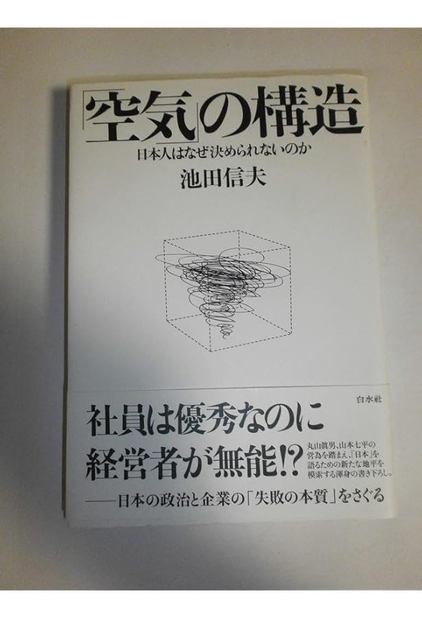 丸山眞男と戦後日本の国体 | 池田 信夫 |本 | 通販 | Amazon