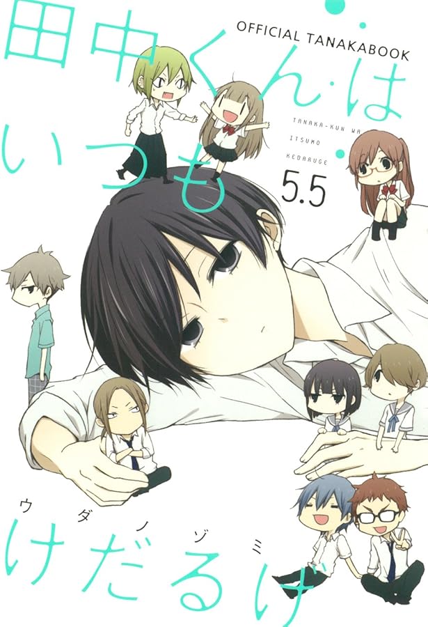 Amazon.co.jp: 田中くんはいつもけだるげ(11) (ガンガンコミックス