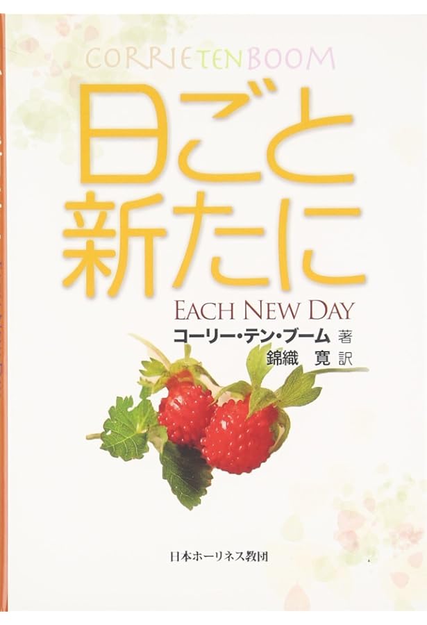 わたしの隠れ場 コリー・テン・ブーム わたしの隠れ場 | コーリー・テン・ブーム, 馨, 湖浜 |本 | 通販 | Amazon