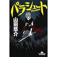 山田悠介 全24冊 ゲーム (幻冬舎文庫 や 13-6) | 山田 悠介 |本 | 通販 | Amazon