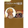 バスティーユの陥落 (小説フランス革命 2)