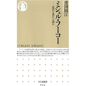 ミシェル・フーコー ――近代を裏から読む (ちくま新書)