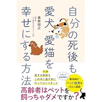 自分の死後も愛犬・愛猫を幸せにする方法 | 奥田 順之 |本 | 通販 | Amazon