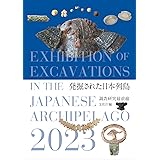 発掘された日本列島2023