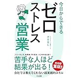 今日からできる ゼロストレス営業