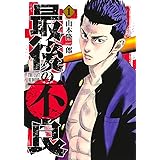 最後の不良 1 (ヤングジャンプコミックス)