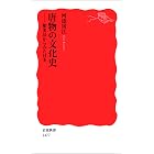 唐物の文化史－舶来品からみた日本 (岩波新書)