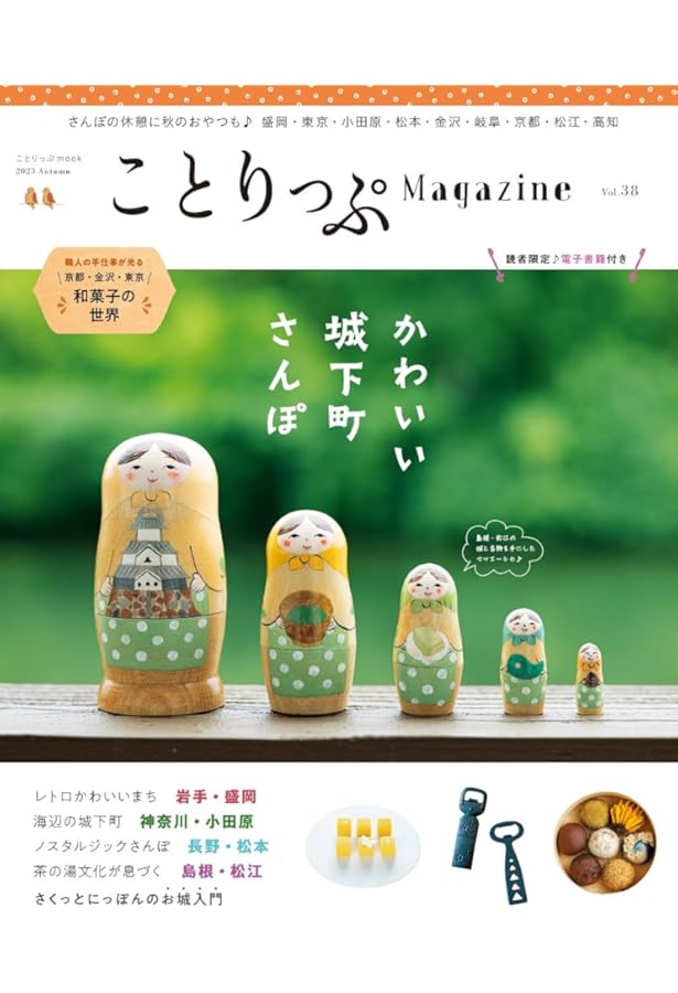 ことりっぷマガジン vol.14 2017秋 (ことりっぷMOOK) | 昭文社 旅行