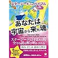スターシード The バイブル あなたは宇宙から来た魂