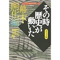 NHKその時歴史が動いたコミック版 幕末・明治編 7冊セット