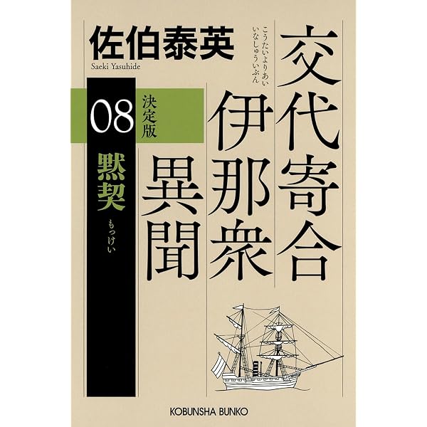 Amazon.co.jp: 上海 決定版 交代寄合伊那衆異聞（7） (光文社文庫 さ