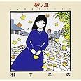 歌人II ソングコレクション