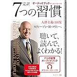 7つの習慣 オーディオブック付き
