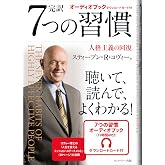 7つの習慣 オーディオブック付き