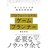 プロフェッショナルゲームプランナー―ゲームづくりの現場の教科書