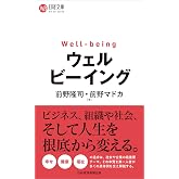 ウェルビーイング (日経文庫)