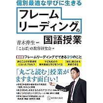 個別最適な学びに生きる フレームリーディングの国語授業 | 青木 伸生
