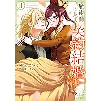 魔術師団長の契約結婚(コミック)(1) 魔術師団長の契約結婚（コミック）【分冊版】 1｜無料漫画