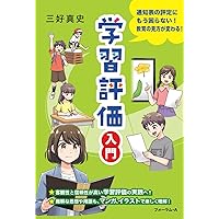 中学校の学習評価ハンドブック 用語の基礎理解からルーブリック