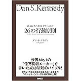 億万長者のお金を生み出す26の行動原則――ダン・S・ケネディの"屁理屈"なし 実験ビジネスMBA