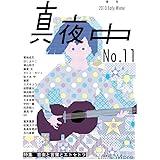 季刊 真夜中 No.11 2010 Early Winter 特集：音楽と言葉とエトセトラ
