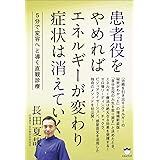 患者役をやめれば エネルギーが変わり 症状は消えていく
