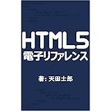 HTML5電子リファレンス