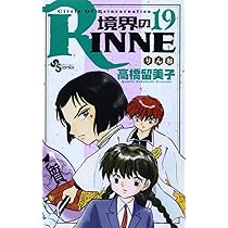 境界のRINNE 全巻　高橋留美子　小学館 Amazon.co.jp: 境界のRINNE コミック 全40巻セット : 本