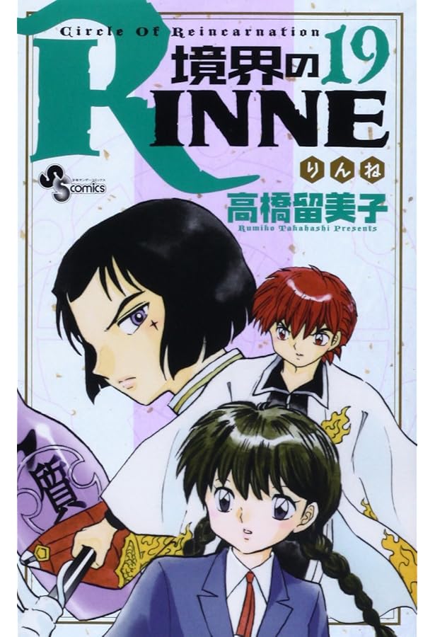 境界のRINNE (17) (少年サンデーコミックス) | 高橋 留美子 |本 | 通販