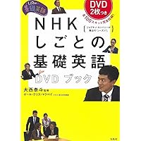 NHK CD BOOK しごとの基礎英語 ビジネスに自信がつく 英会話フレーズ