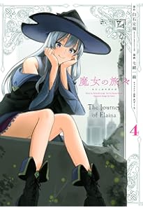 希少  魔女の旅々  １巻 ～ ８巻 セット 美品 Amazon.co.jp: 魔女の旅々(1) (ガンガンコミックスUP!) : 白石