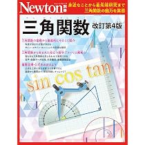 Amazon.co.jp: 別冊 知識ゼロからの微分と積分 (Newton別冊