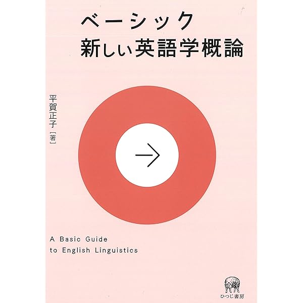 英語学を学ぼう 開拓社 言語・文化選書 | 高橋 勝忠 | 英語