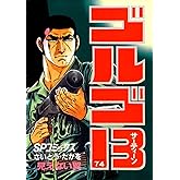 ゴルゴ13（７４） (ビッグコミックス)
