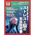別冊　ストレスと脳の取扱説明書 (ニュートンムック)