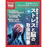 別冊　ストレスと脳の取扱説明書 (ニュートンムック)