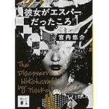 彼女がエスパーだったころ (講談社文庫)